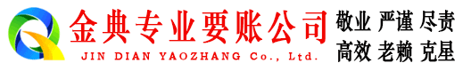 宁津金典讨账公司